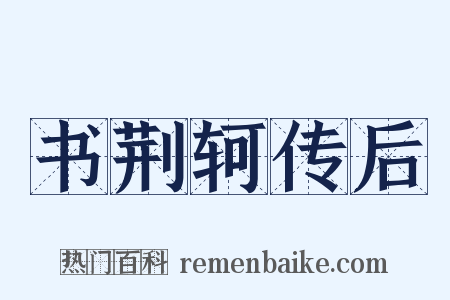 书荆轲传后是什么意思的图片